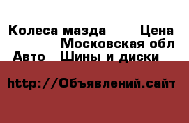 Колеса мазда r16 › Цена ­ 10 000 - Московская обл. Авто » Шины и диски   